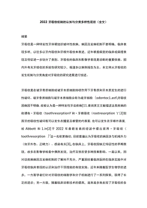 2022牙吸收机制的认知与分类多样性现状（全文）.docx