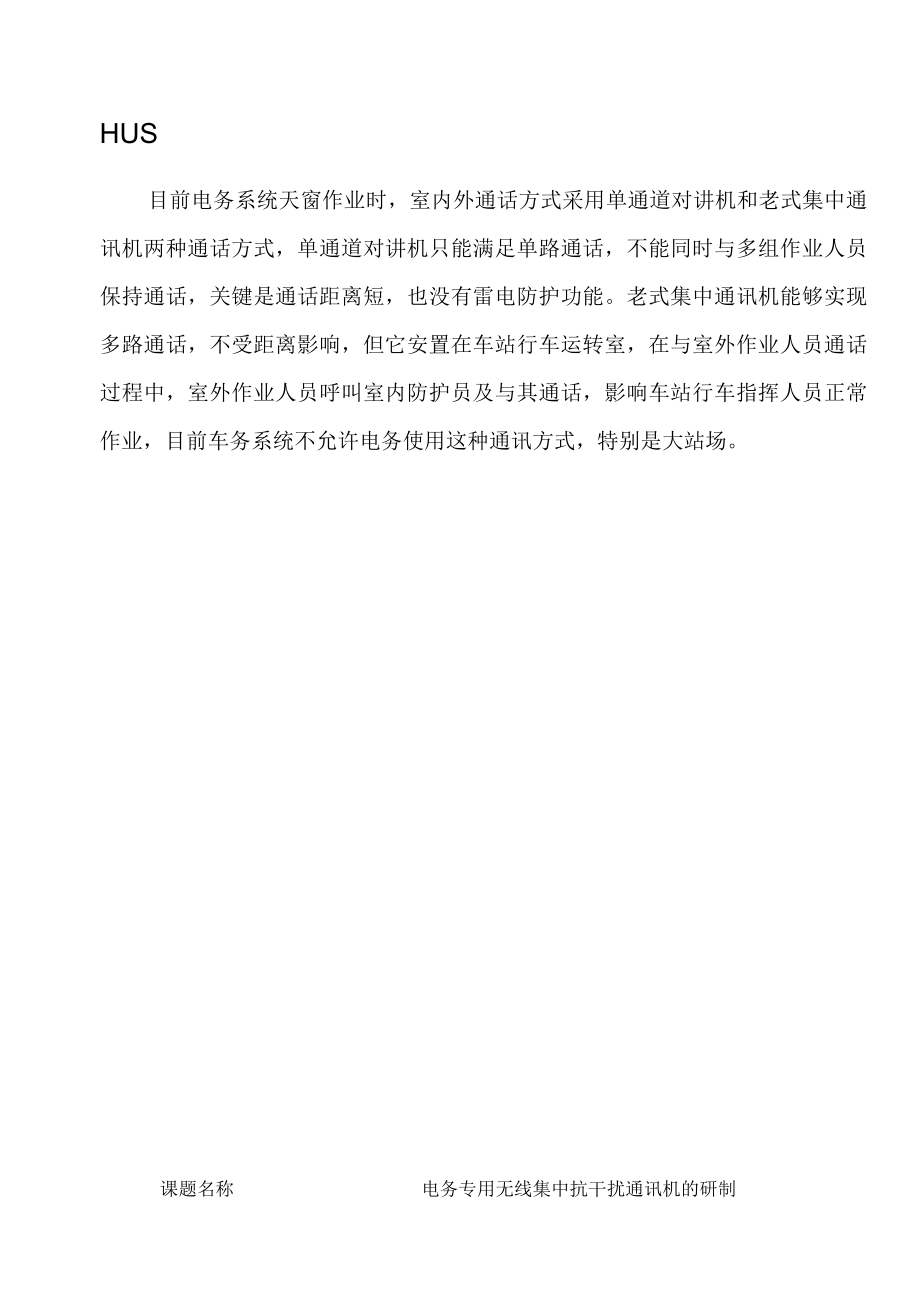 电务段检修车间QC小组电务专用无线集中抗干扰通讯机的研制成果汇报书.docx_第2页