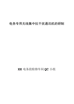 电务段检修车间QC小组电务专用无线集中抗干扰通讯机的研制成果汇报书.docx