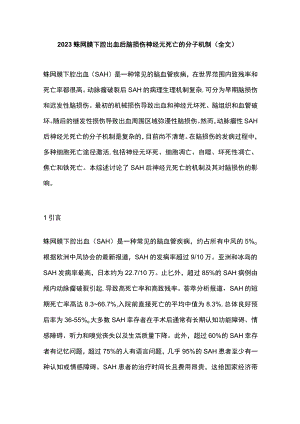 2023蛛网膜下腔出血后脑损伤神经元死亡的分子机制（全文）.docx