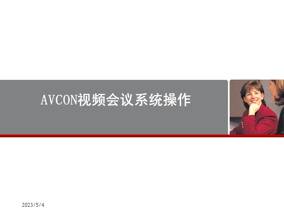 AVCON视频会议系统操作说明.ppt_第1页