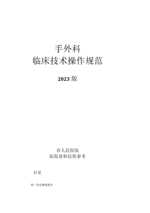 人民医院手外科临床技术操作规范2023版.docx