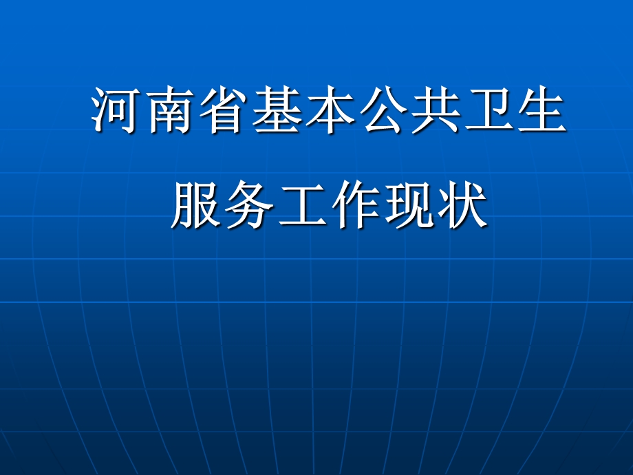 河南省基本公共卫生服务现状.ppt_第1页