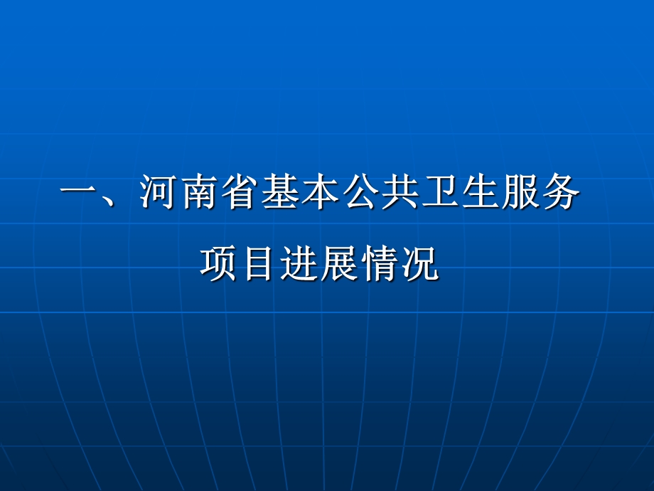 河南省基本公共卫生服务现状.ppt_第3页