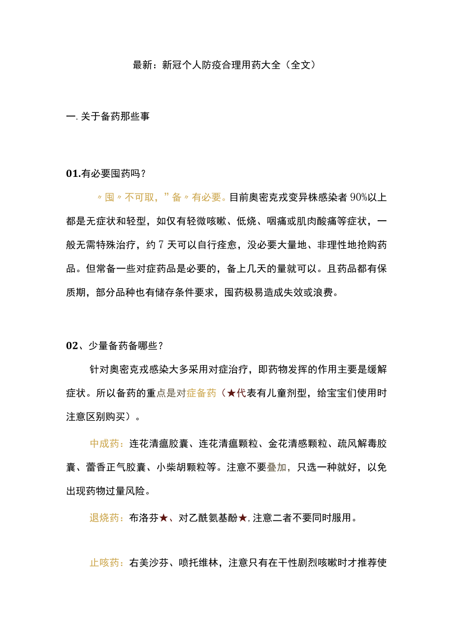 最新：新冠个人防疫合理用药大全（全文）.docx_第1页