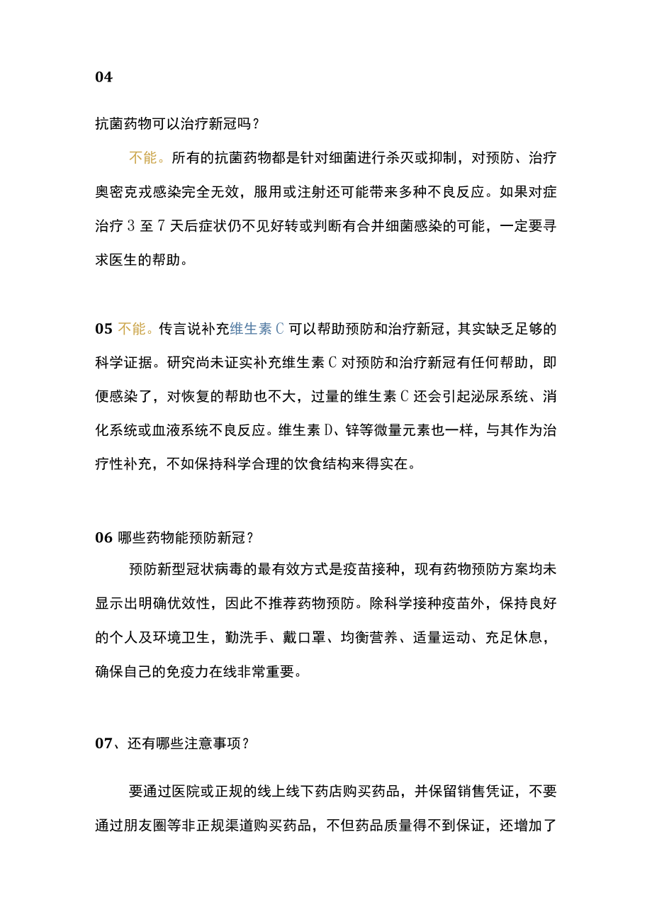 最新：新冠个人防疫合理用药大全（全文）.docx_第3页