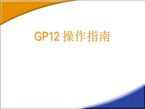 GP12操作指南.ppt