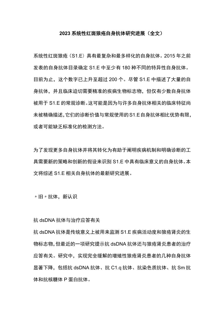 2023系统性红斑狼疮自身抗体研究进展（全文）.docx_第1页