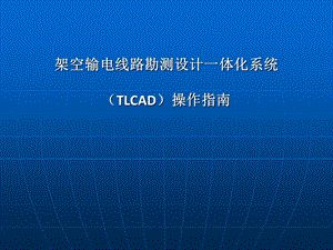 TL使用指南.ppt