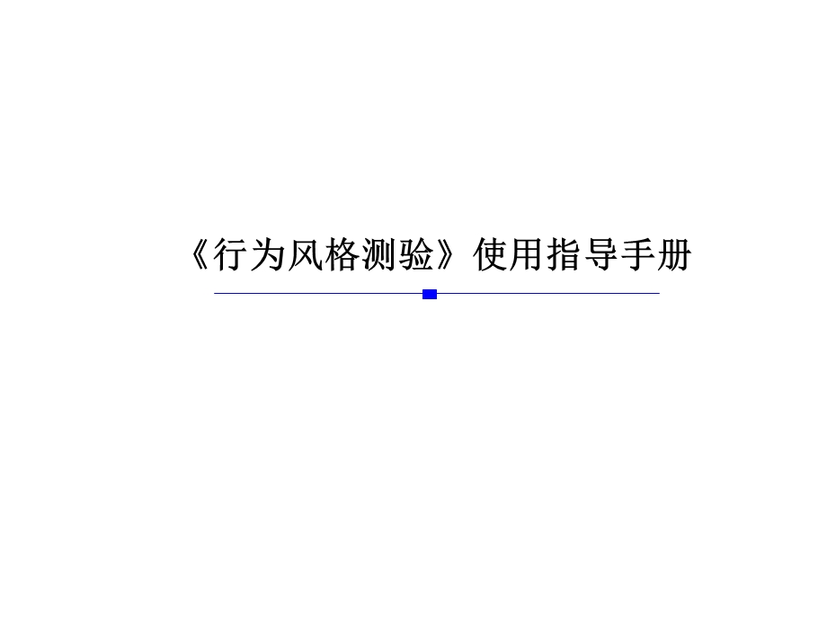 MBTI使用手册.ppt_第1页