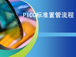 PICC置管流程.ppt