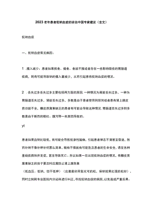 2023老年患者低钠血症的诊治中国专家建议（全文）.docx