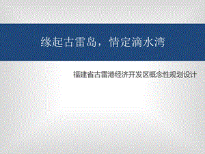 福建省古雷港经济开发区概念性规划设计简介.ppt