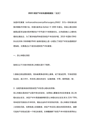 2022剖宫产术后快速恢复建议（全文）.docx