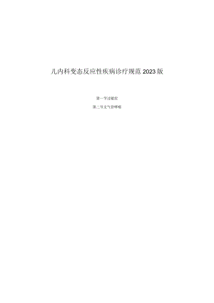 儿内科变态反应性疾病诊疗规范2023版.docx