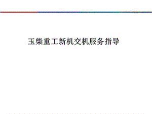 YC挖掘机交机服务指导书..ppt