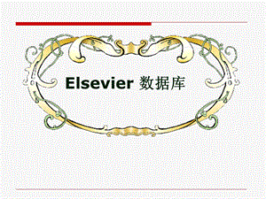 ELSEVIER使用指南.ppt