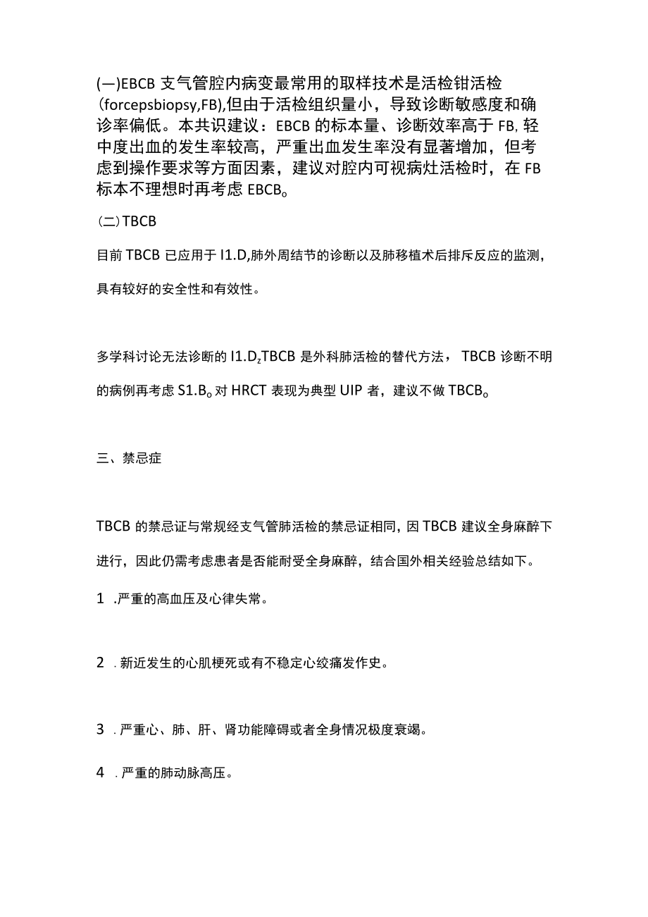 2023经支气管冷冻活检技术临床应用专家共识（全文）.docx_第2页