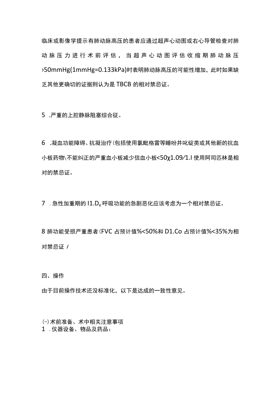 2023经支气管冷冻活检技术临床应用专家共识（全文）.docx_第3页