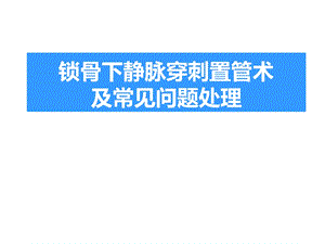 锁骨下静脉穿刺术.ppt