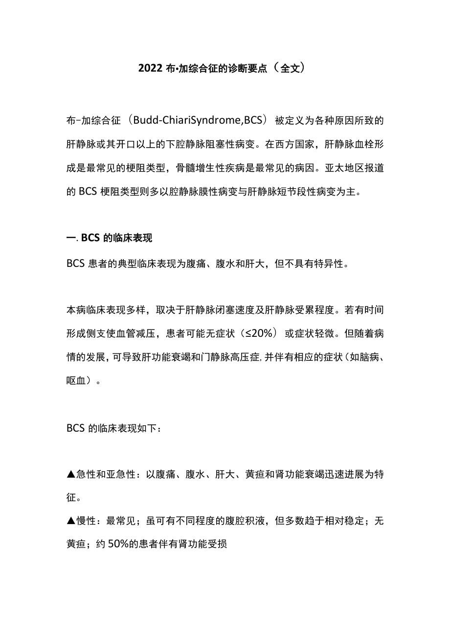 2022布-加综合征的诊断要点（全文）.docx_第1页