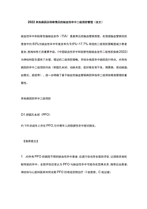 2022其他病因及特殊情况的缺血性卒中二级预防管理（全文）.docx