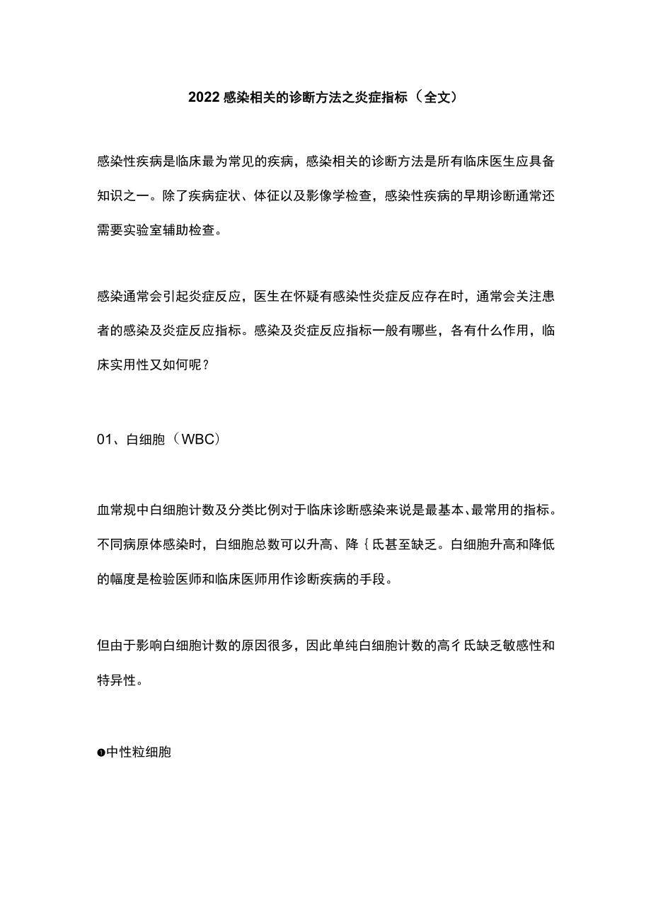 2022感染相关的诊断方法之炎症指标（全文）.docx_第1页