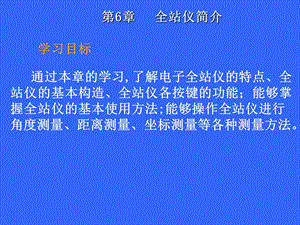 拓普康全站仪使用方法及测量原理.ppt