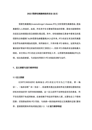 2022侵袭性真菌病临床诊治（全文）.docx