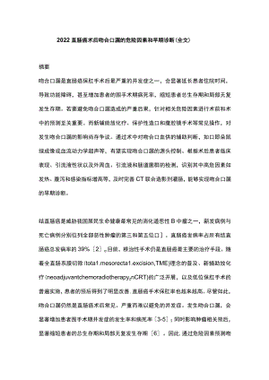 2022直肠癌术后吻合口漏的危险因素和早期诊断（全文.docx