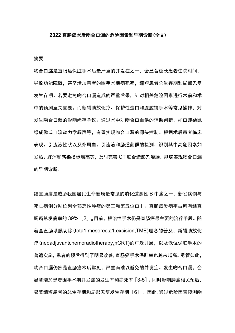 2022直肠癌术后吻合口漏的危险因素和早期诊断（全文.docx_第1页