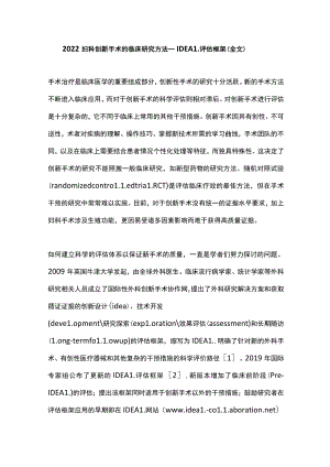 2022妇科创新手术的临床研究方法—IDEAL评估框架（全文）.docx