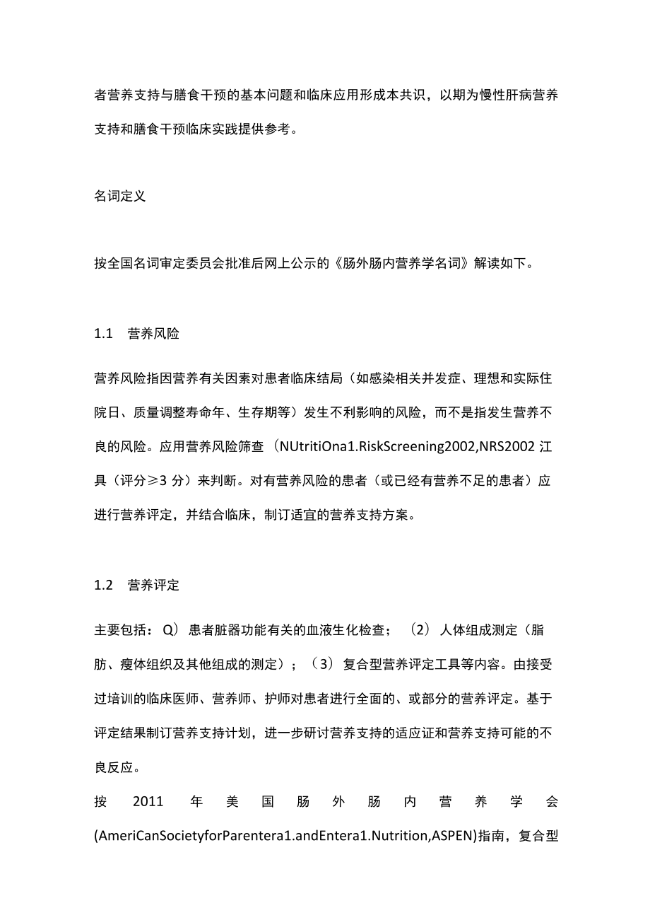 2023慢性肝病患者肠外肠内营养支持与膳食干预专家共识（全文）.docx_第2页