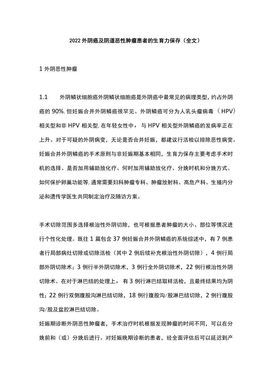 2022外阴癌及阴道恶性肿瘤患者的生育力保存（全文）.docx_第1页