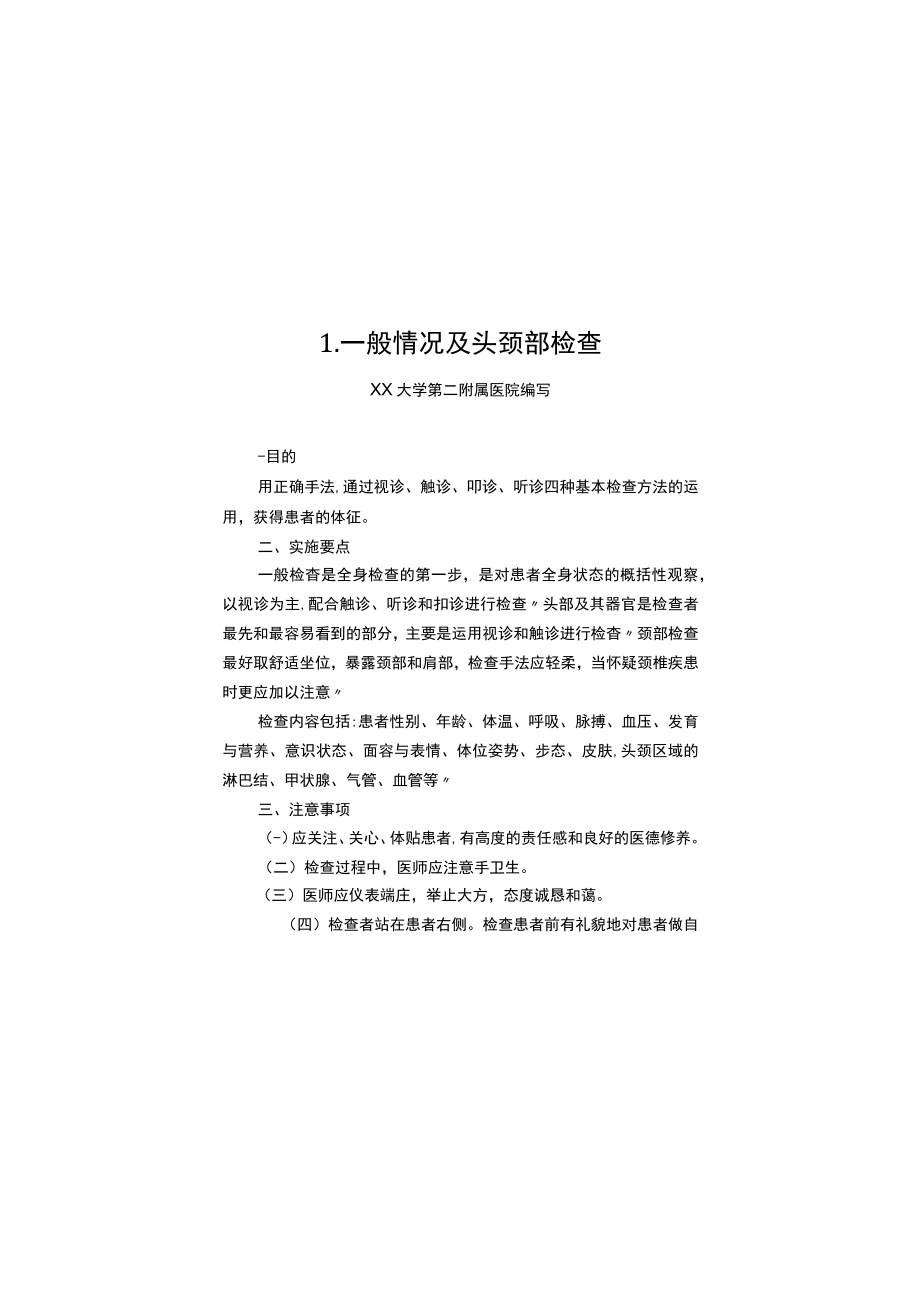 临床实践基本技能训练操作考核标准.docx_第1页