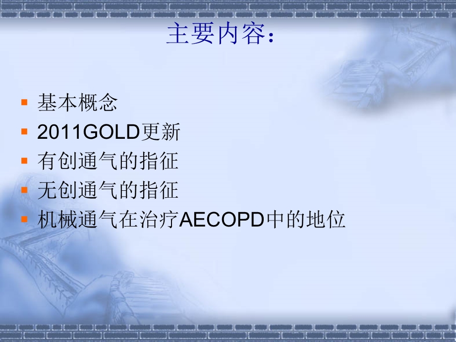 COPD机械通气指南指南更新.ppt_第2页