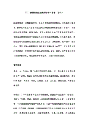 2022获得性血友病案例诊断与思考（全文）.docx