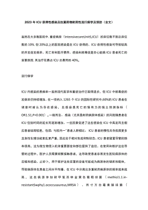 2023年ICU获得性感染及抗菌药物耐药性流行病学及预防（全文）.docx