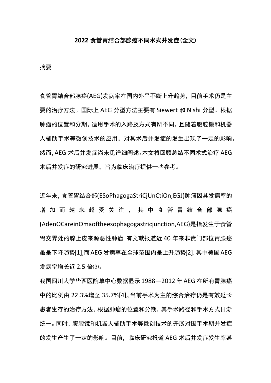 2022食管胃结合部腺癌不同术式并发症（全文）.docx_第1页