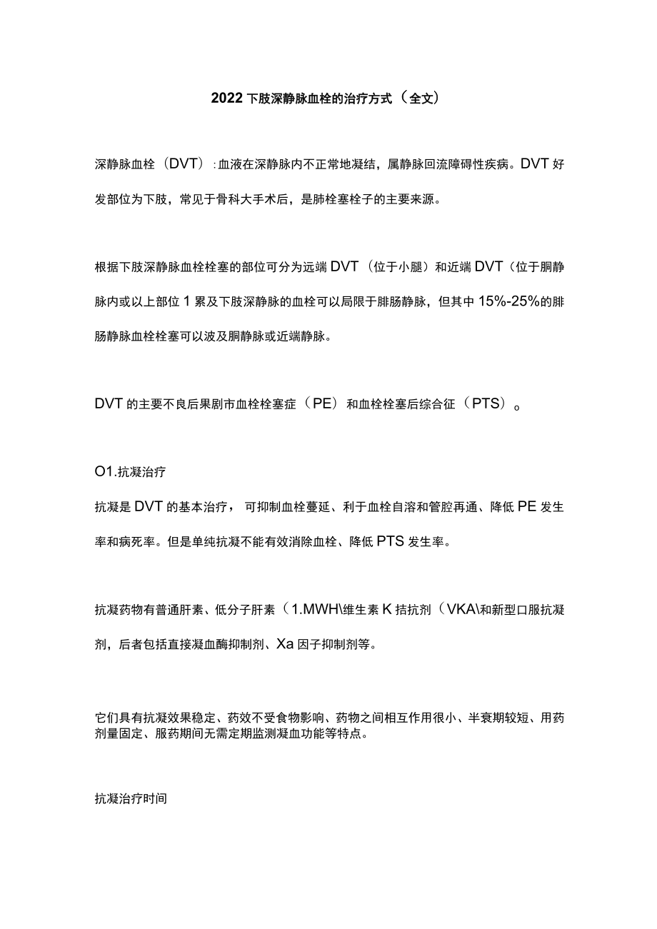 2022下肢深静脉血栓的治疗方式（全文）.docx_第1页