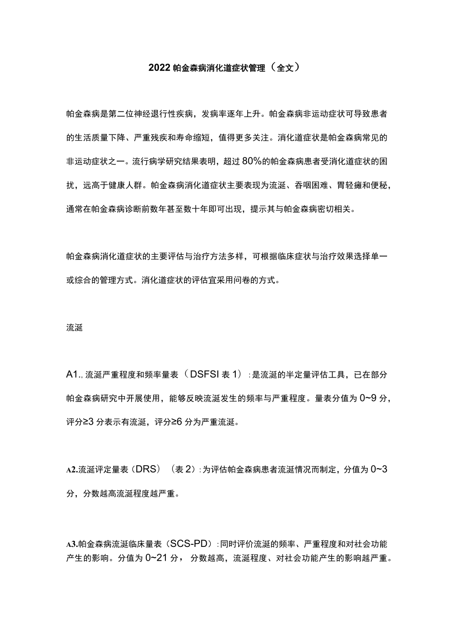 2022帕金森病消化道症状管理（全文）.docx_第1页