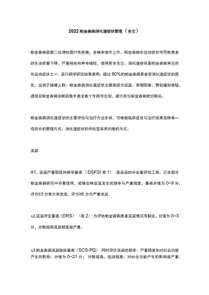 2022帕金森病消化道症状管理（全文）.docx