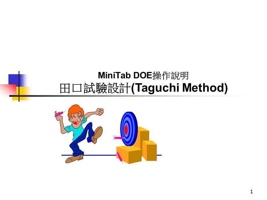 MiniTabDOE操作说明.ppt_第1页