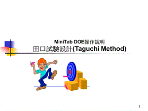 MiniTabDOE操作说明.ppt