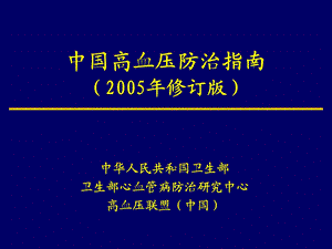 中国高血压指南.ppt