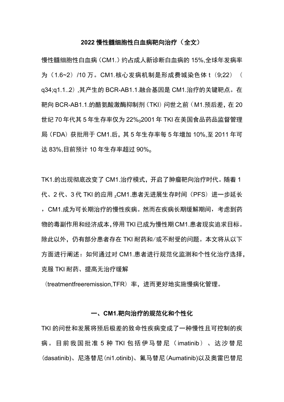 2022慢性髓细胞性白血病靶向治疗（全文）.docx_第1页