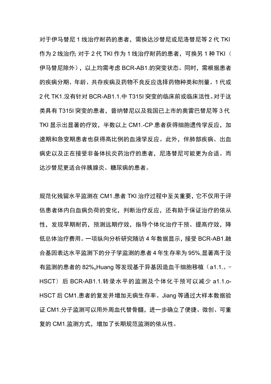 2022慢性髓细胞性白血病靶向治疗（全文）.docx_第3页