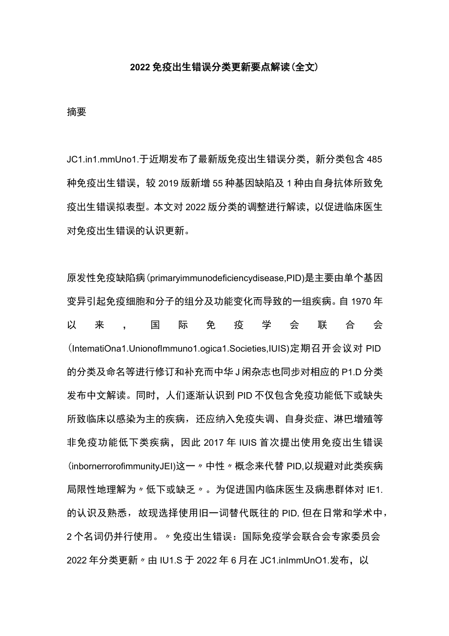 2022免疫出生错误分类更新要点解读（全文）.docx_第1页