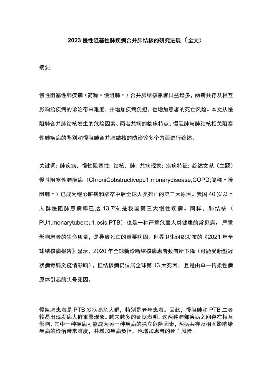 2023慢性阻塞性肺疾病合并肺结核的研究进展（全文）.docx_第1页