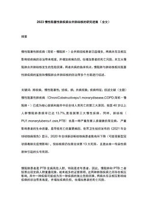 2023慢性阻塞性肺疾病合并肺结核的研究进展（全文）.docx